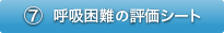 呼吸困難の評価シート